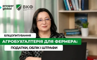 Анонс: Вебінар “Бліцопитуваня. Агробухгалтерія для фермера: податки, облік і перевірки”