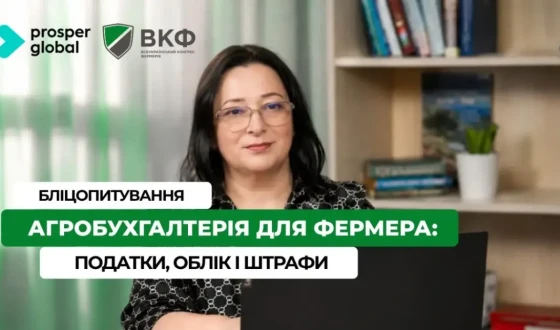 Анонс: Вебінар “Бліцопитуваня. Агробухгалтерія для фермера: податки, облік і перевірки”