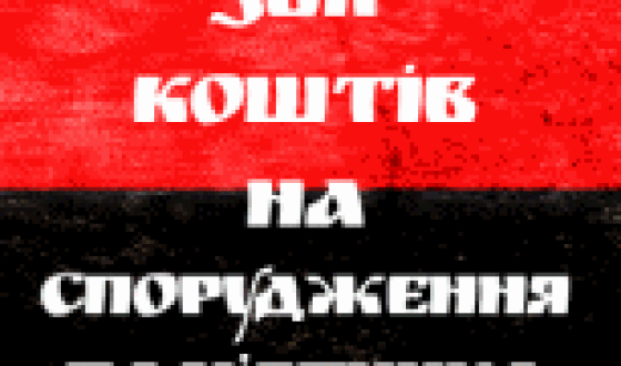 Збудуємо пам’ятник Бандері в Луцьку разом!