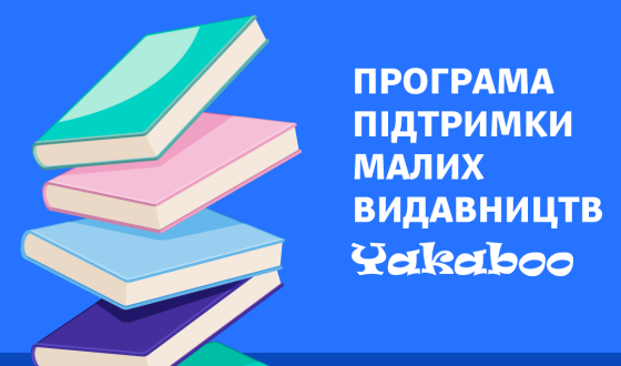 Yakaboo під час 27 BookForum запускає програму підтримки малих видавництв