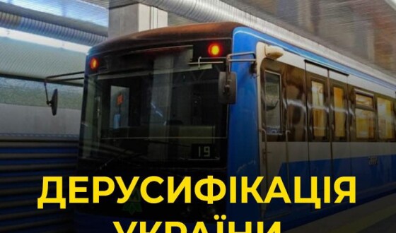 Обережно, двері зачиняються. Наступна станція – деколонізація