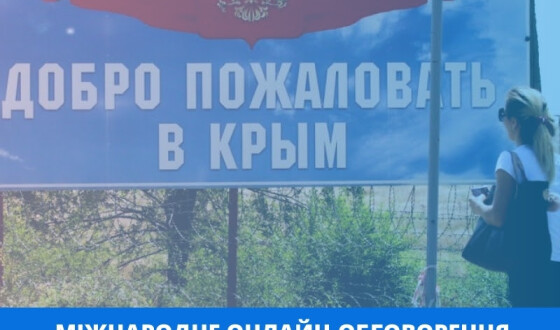 Міжнародне онлайн-обговорення стану юристів на Росії та в Криму. Загрози та механізми їх захисту