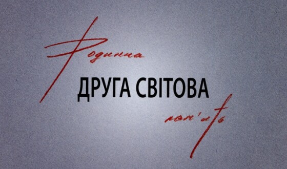 Погляд на Другу світову: реальність замість пропаґандистських міфів