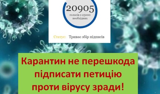 Карантин не перешкода підписати петицію проти вірусу зради!