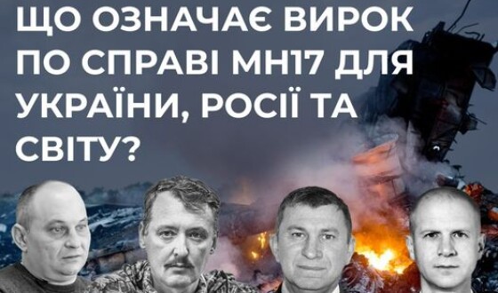 Що означає вирок по справі МН17 для України, росії та світу