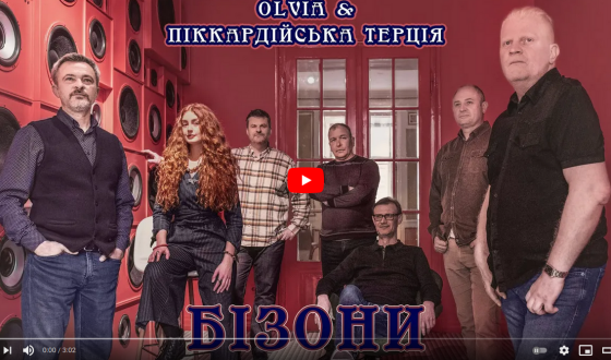 OLVIA та «Піккардійська Терція» презентували відео на пісню «Бізони»