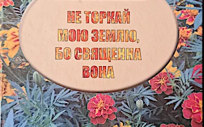 Антоніна Листопад: “Не торкай мою землю, бо священна вона”