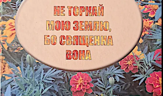 Антоніна Листопад: “Не торкай мою землю, бо священна вона”