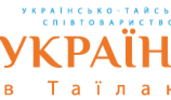 Українці Таїланду засуджують прийняття «мовного закону»