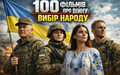 100 фільмів про війну: вибір народу