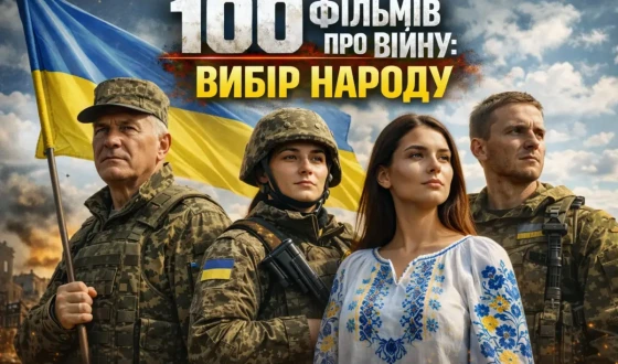 100 фільмів про війну: вибір народу