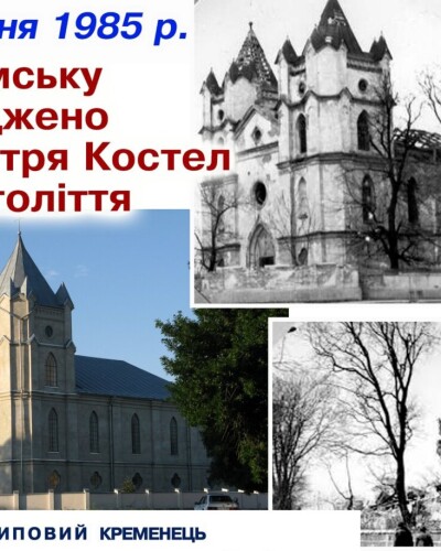 Шумськ: зруйнований комуністичними вандалами храм (40 років тому)