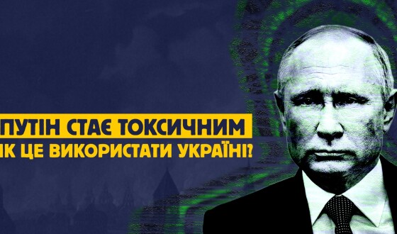 Путін стає токсичним. Як це використати Україні