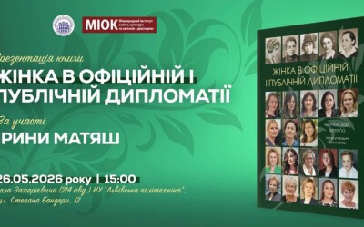 Анонс: презентація книги «Жінка в офіційній і публічній дипломатії: нариси, есеї, інтерв’ю»