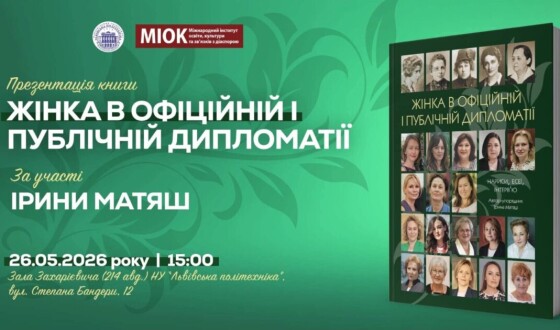 Анонс: презентація книги «Жінка в офіційній і публічній дипломатії: нариси, есеї, інтерв’ю»