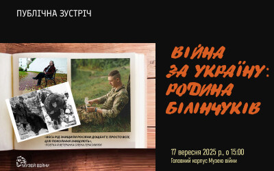 Анонс: Музей війни запрошує на захід пам’яті Ореста «Сибіряка» Білінчука-Портяка