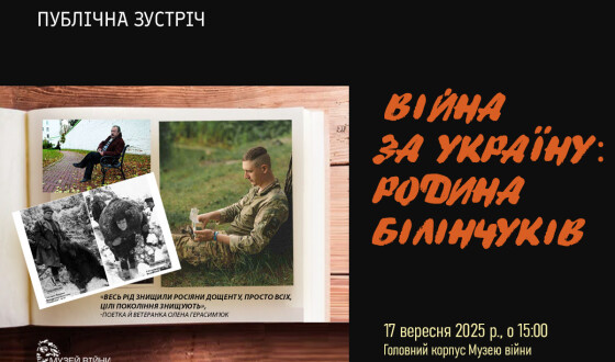 Анонс: Музей війни запрошує на захід пам’яті Ореста «Сибіряка» Білінчука-Портяка