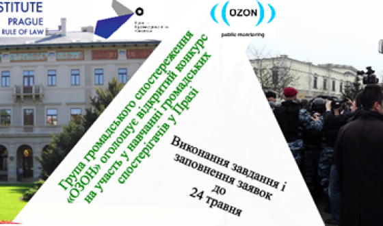 Група громадського спостереження «ОЗОН» оголошує відкритий конкурс на участь у навчанні громадських спостерігачів у Празі