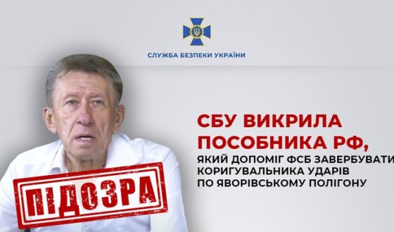 СБУ викрила пособника рф, який допоміг фсб завербувати коригувальника ударів по Яворівському полігону