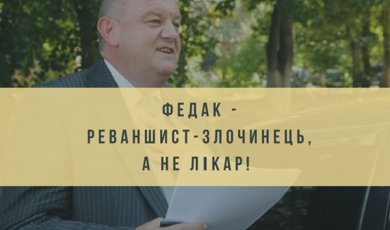 #ПідтримайУляну &#8211; не допусти реваншиста Федака керувати управлінням здоров’я Харіківської ОДА