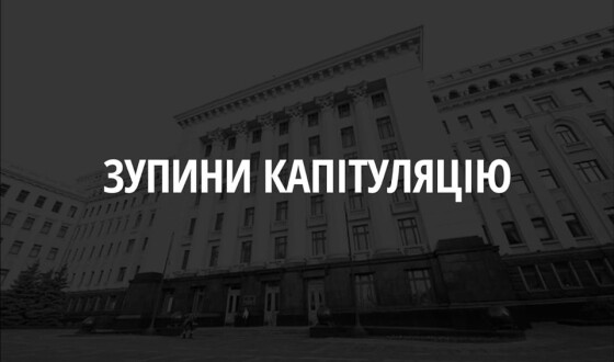 Анонс: в понеділок акція &#8220;Ні капітуляції&#8221; біля Адміністрації Президента