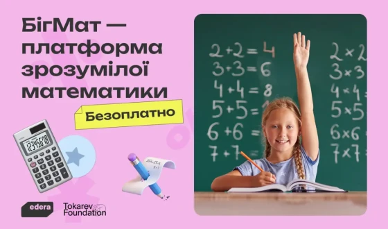 В Україні запускають платформу «БігМат», яка допоможе школярам долати прогалини в математиці