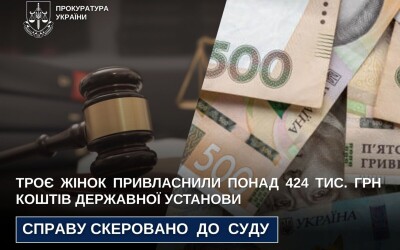 Троє жінок привласнили понад 424 тис. грн коштів державної установи