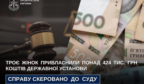 Троє жінок привласнили понад 424 тис. грн коштів державної установи