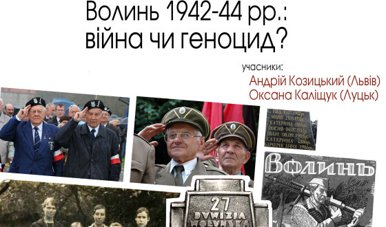 Анонс: «Волинь 1942-44 рр.: війна чи геноцид?»