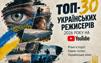 Топ-30 українських режисерів 2026 року на YouTube