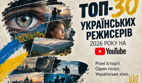 Топ-30 українських режисерів 2026 року на YouTube