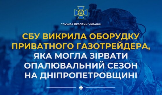 СБУ викрила оборудку приватного газотрейдера, яка могла зірвати опалювальний сезон на Дніпропетровщині