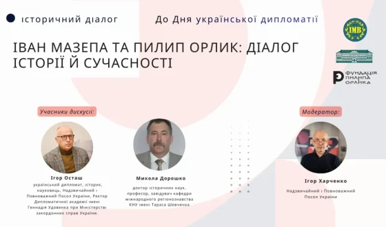 Анонс: історичний діалог «Іван Мазепа та Пилип Орлик: діалог історії й сучасності»