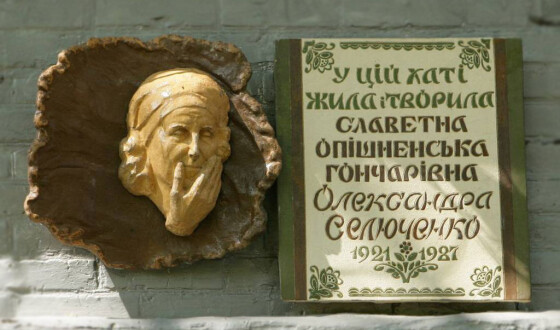 Меморіальний музей-садиба гончарки Олександри Селюченко:  з історії створення та становлення