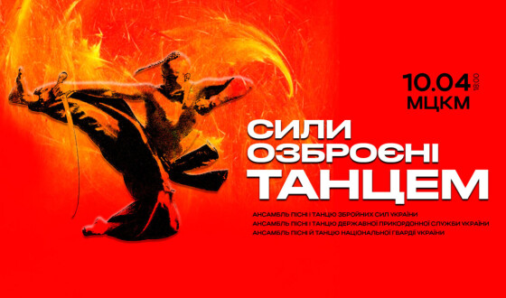 Грандіозний концерт «Сили, озброєні танцем» від трьох найкращих військових ансамблів України