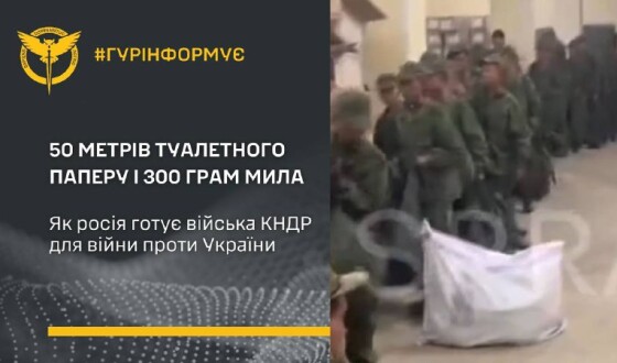 50 метрів туалетного паперу і 300 грам мила ― як росія готує війська КНДР для війни проти України