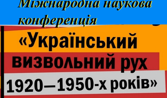 Міжнародна наукова конференція «Український визвольний рух у 1920-1950-х роках»