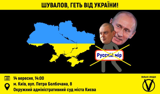 Анонс: протест, аби не допустити повернення російського пропагандиста Шувалова в Україну