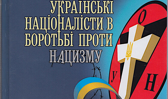 Нове видання: “Українські націоналісти в боротьбі проти нацизму”