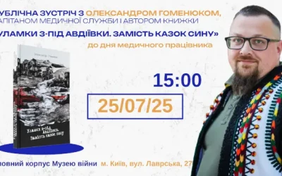 Анонс: Презентація книжки книжки  «Уламки з-під Авдіївки. Замість казок сину»  в Музеї Війни