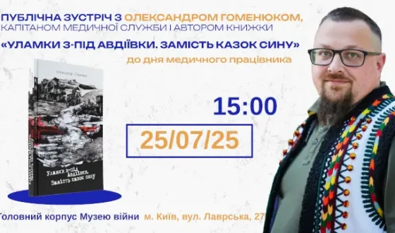 Анонс: Презентація книжки книжки  «Уламки з-під Авдіївки. Замість казок сину»  в Музеї Війни