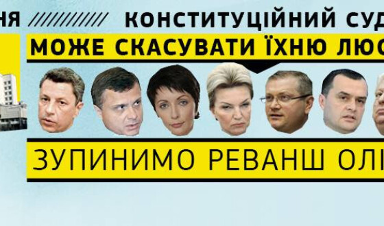 22 березня Конституційний суд втретє спробує скасувати люстрацію