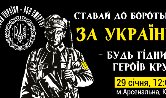 Згадуємо героїв Крут &#8211; готуємося дати відсіч окупанту