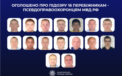 Оголошено про підозру 16 перебіжникам – псевдоправоохоронцям мвд рф