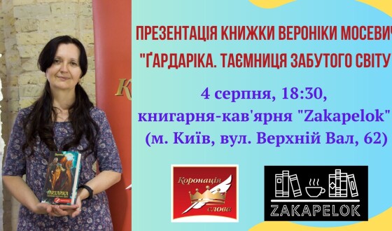 Презентація книжки Вероніки Мосевич «Ґардаріка. Таємниця забутого світу» у Києві