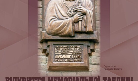 Завтра у Львові відкриють меморіальну дошку Блаженнішому Любомиру Гузару