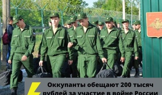 Окупанти обіцяють 200 тисяч рублів за участь у війні Росії проти України