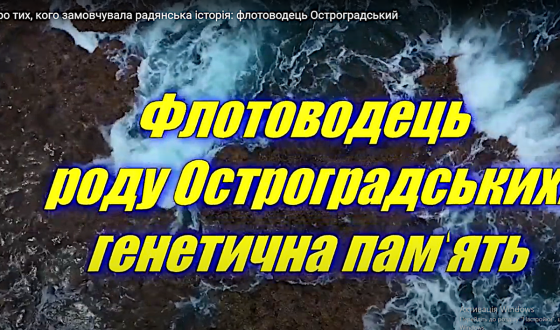 Документальний  фільм «Флотоводець роду Остроградських — генетична пам&#8217;ять»