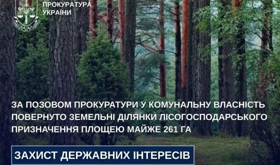 За позовом прокуратури у комунальну власність повернуто земельні ділянки лісогосподарського призначення площею майже 261 га