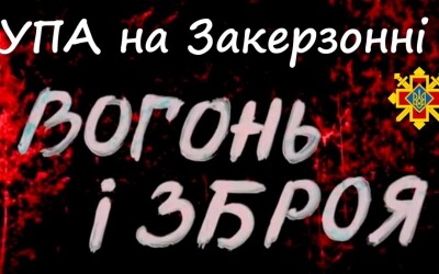 Сторінками боротьби УПА – 80 років тому